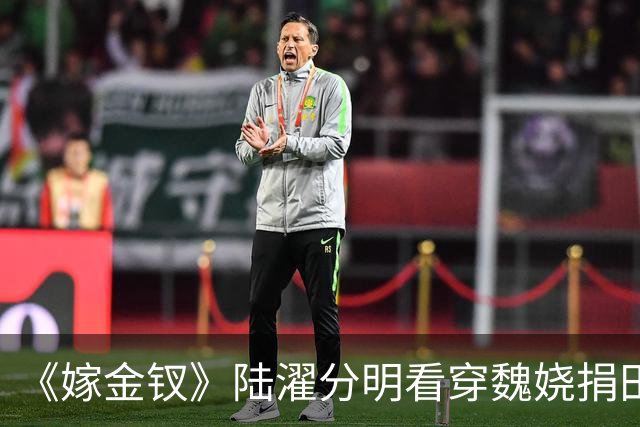 《嫁金钗》陆濯分明看穿魏娆捐田散财是在留后路，为什么还救她？