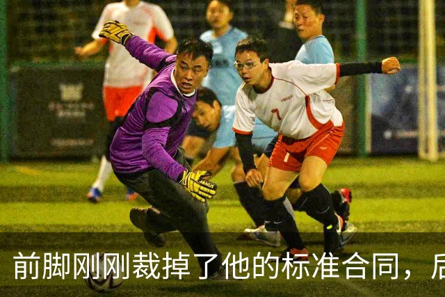 前脚刚刚裁掉了他的标准合同，后脚雄鹿又为他送出了双向合同？