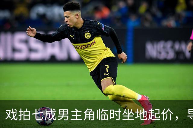 戏拍七成男主角临时坐地起价，导演宁亏百万果断换角，二十年后结局令人唏嘘